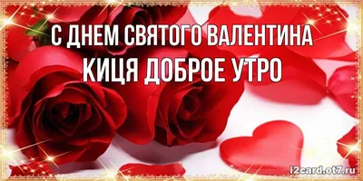 С Днём Святого Валентина, любимка! - Скачайте на Davno.ru
