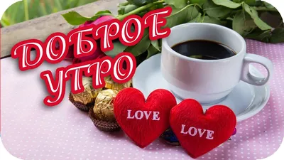 Доброе утро Чашка кофе, розовые бутоны и лепестки, красная чувствовали себя  в самом сердце Романтический завтрак, день святого ва Стоковое Фото -  изображение насчитывающей горяче, молокозавод: 169589324