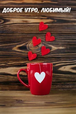 Доброе утро. Красное сердце чашки кофе. Романтический завтрак. В день  Святого Валентина Стоковое Фото - изображение насчитывающей дом,  примечание: 210224788