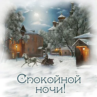 Картинки доброй зимней ночи фотографии