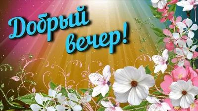 Доброго вечера! | Мысль дня | Дзен