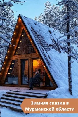 Эстетика дома в лесу зимой | Зимний дом, Бревенчатый дом снаружи, Летние  домики