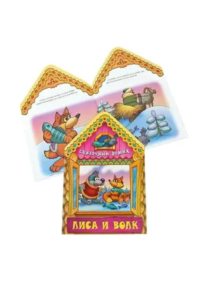 Подарок Сказочный домик, Мозаика-Синтез (книжка-конструктор с наклейками) с  конфетами купить в интернет-магазине | \"Хочу подарить детям\"