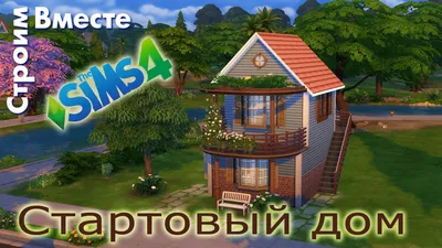 The Sims 4: Строительство - Стартовый домик - YouTube