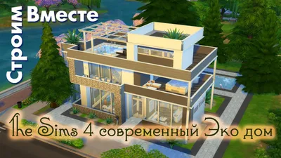 Скачать The Sims 4 \"Дом Modern Haus\" - Дома