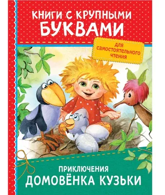 Книга «Приключения домовенка Кузи», музыкальная, 10 страниц (1122454) -  Купить по цене от 467.22 руб. | Интернет магазин SIMA-LAND.RU