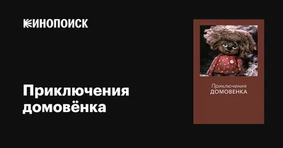 Приключения домовёнка Кузьки (Книга на Русском языке) - Купить в Италии  KnigaGolik