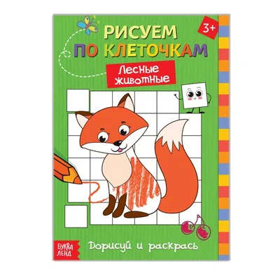 Задание - Дорисуй картинку с животными