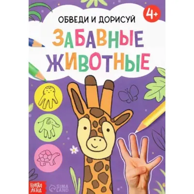 Книга «Обведи и дорисуй. Животные фермы», 16 стр. купить в Чите Раскраски в  интернет-магазине Чита.дети (7160858)