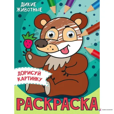 Иллюстрация 1 из 29 для Домашние животные. Дорисуй и раскрась | Лабиринт -  книги. Источник: Лабиринт