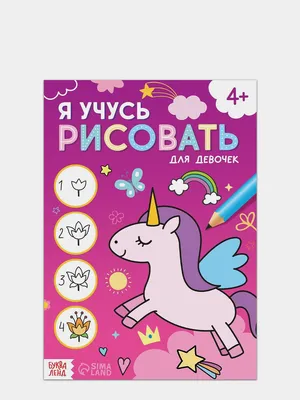 ДЕТСКИЕ КНИГИ.БИШКЕК on Instagram: \"\"Дорисуй, найди, раскрась\"💥 Дочке 😍  нравится выполнять задания и стирать своё творчество влажной салфеткой. Мы  и в коробку их не убираем, они просто лежат на её столе, когда