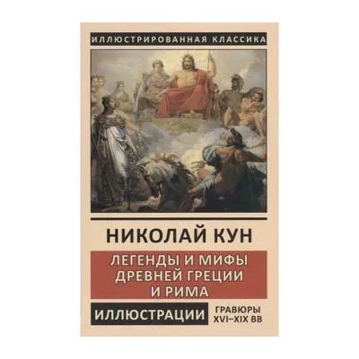 Кун: Легенды и мифы Древней Греции и Древнего Рима БМЛ Russian Book | eBay