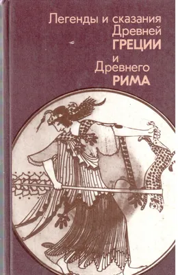 Легенды и сказания Древней Греции и Древнего Рима.