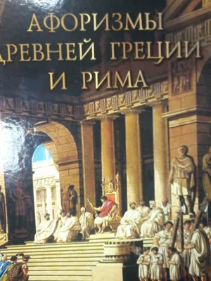 И. Е. Гусев, книга Мифы Древней Греции и Рима – скачать в pdf – Альдебаран