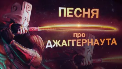 Эффективные стратегии противодействия Джаггернауту в Dota 2