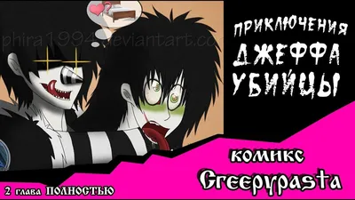 Приключения Джеффа (комикс Creepypasta) ПОЛНОСТЬЮ 2 глава - YouTube