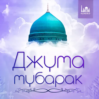 Джума Мубарак! ⠀ Мира Вам, милости Аллаха и его благословения. ⠀  #лайлиджамал #помощьдлямечети #мечетьульяновск #ulyanovsk | Instagram