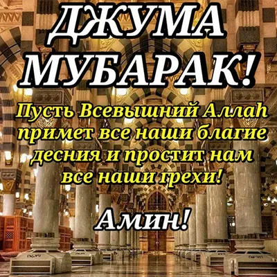 Джума мубарак | Картинки, Священный коран, Ислам