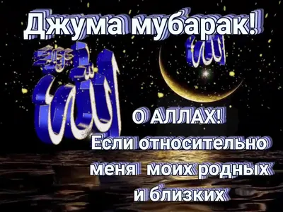 Джума мубарак! - Мусульманам на заметку