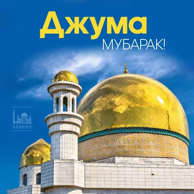 Джума|Фото - Официальный сайт Духовного управления мусульман Казахстана