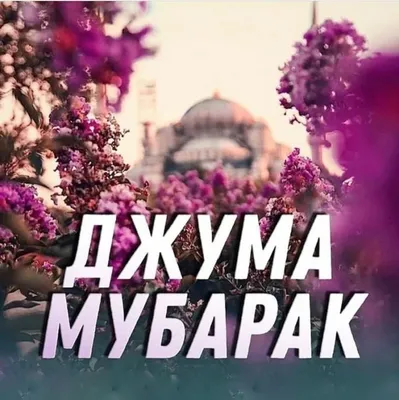 Джума мубарак! | Islam.plus