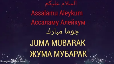 Alhamdulillah - «Джума мубарак!» – слова поздравления с праздником, с  благословенной пятницей звучат с самого утра. В этот день даже воздух  наполняется особенным теплом и добротой, ведь в пятницу Всевышний Аллаh  ниспосылает