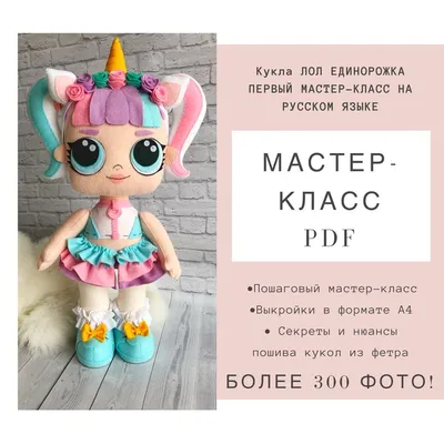 Ростовая кукла Лол-единорожка (id 111777010), купить в Казахстане, цена на  Satu.kz