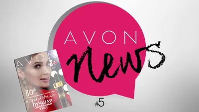 Фокус 2021. Журнал для Представителей AVON. | AVON Регистрация  Представителей