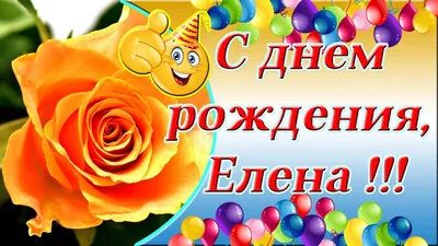 С днем рождения, Елена (teya26)! — Вопрос №612113 на форуме — Бухонлайн