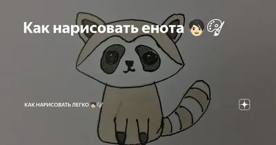 Как нарисовать Реактивного Енота | DRAWINGFORALL.RU