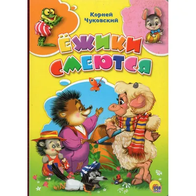 Книга Ёжики смеются - купить детской художественной литературы в  интернет-магазинах, цены на Мегамаркет | 292156