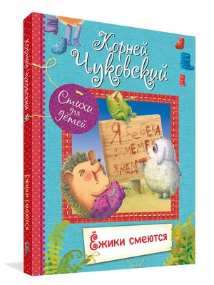 Ёжики смеются. Профпресс. Корней Чуковский | отзывы