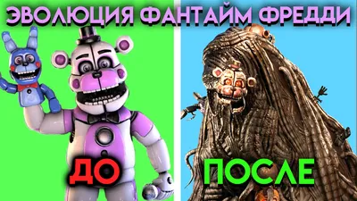 Аниматроники Five Nights at Freddy. Пять ночей с Фредди. Фантайм Фредди —  купить в Красноярске. Состояние: Новое. Куклы и аксессуары на  интернет-аукционе Au.ru