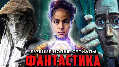 Лучшие фантастические фильмы 2018 года | Пикабу