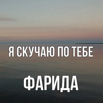 Открытка Фарида Доброе утро.