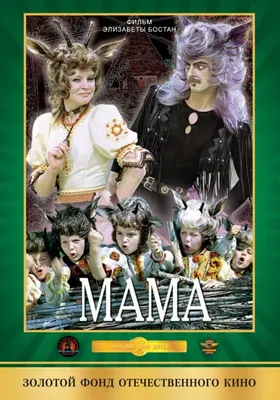 Мама, 1976 — описание, интересные факты — Кинопоиск