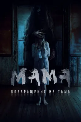 Мама: Возвращение из тьмы, 2020 — смотреть фильм онлайн в хорошем качестве  на русском — Кинопоиск