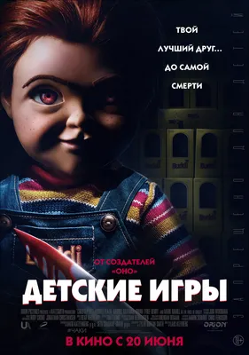 Детские игры (фильм, 2019) — Википедия