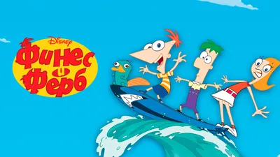 Аниме Финес и Ферб 6 сезон / Phineas and Ferb Season 6 смотреть онлайн