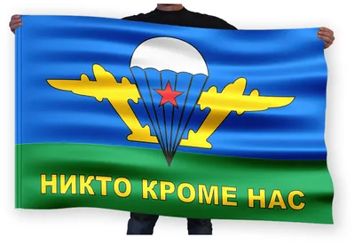 Флаг ВДВ Никто кроме нас - купить Флаг по выгодной цене в интернет-магазине  OZON (251868397)