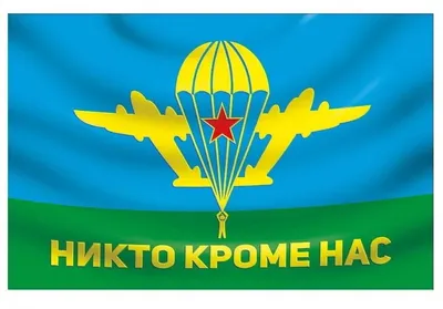 Флаг ВДВ Воздушно-десантные войска Никто кроме нас, 100х65 см — купить в  интернет-магазине по низкой цене на Яндекс Маркете