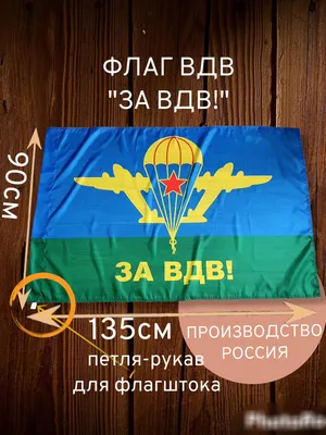Флаг ВДВ пластиковая форма – купить в rai-milovara.ru по цене 47 руб.