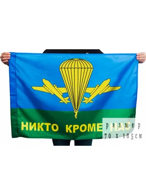 Флаг ВДВ побеждают сильнейшие 16х24 купить в Москве по доступной цене |  ФлагОпт