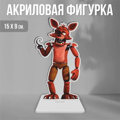Акриловая фигурка декоративная / статуэтки для интерьера ФНАФ FNАF Foxy  Фокси - купить с доставкой по выгодным ценам в интернет-магазине OZON  (1326010562)