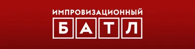 Импровизационный БАТЛ» 2024 | ВКонтакте