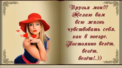 Мудрость жизни - Доброго утра желаю, Позитивчик посылаю, Настроенье с ним в  придачу, Радость, поцелуй на сдачу. А ещё для Вас тепла, Лёгкого желаю дня,  Впечатлений и улыбок, И не совершать ошибок! |