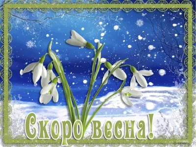 Скоро весна... (Анна Белоус 77) / Стихи.ру