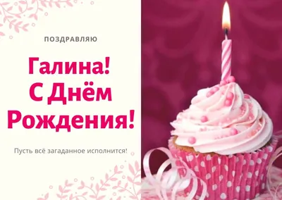 Подарить красивую открытку с днём рождения Галине онлайн - С любовью,  Mine-Chips.ru