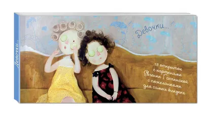 15 открыток на перфорации с картинами Евгении Гапчинской. Девочки... -  купить искусства, моды, дизайна в интернет-магазинах, цены на Мегамаркет |  195104