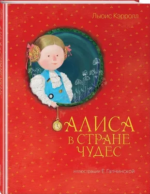 Алиса в стране чудес (иллюстрации Гапчинской) Книга с дополненной  реальностью!